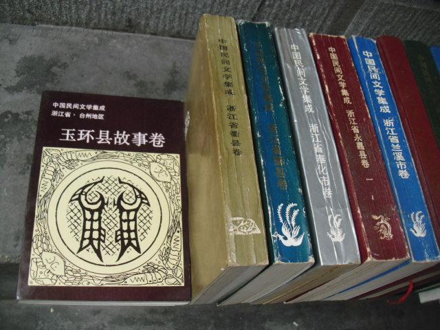 中国民间文学集成   浙江省玉环县卷  故事