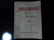活学活用毛主席著作辅导材料  32111英雄钻井队事迹专集、武汉钢铁公司