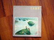 1963年平装初版本---农村新景（仅印750册）