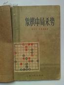 《象棋中局杀势》1958年1版1印   书品如图