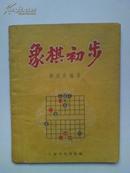 谢侠逊编著）《象棋初步》（55年1版58印，  书品很好