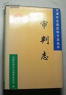 审判志（天津市北辰区地方志丛书、精装、只印500册）