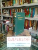 青海省地方志系列丛书----海东地区地方志系列---(化隆县志)----虒人荣誉珍藏