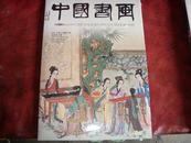 中国书画 --2011年7月第103期（归庄《墨竹诗翰》册 任率英专题）