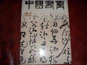 中国书画--2005年12月第36期（祝允明中晚期书法 李因）