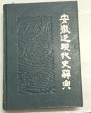 安徽近现代史辞典（精装）中国文史出版社1990年1版1印