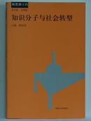 知识分子与社会转型