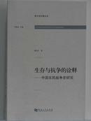 生存与抗争的诠释――中国农民战争史研究