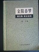 金陵春梦（第五集）：和谈前后【车库中】3-1（3东）