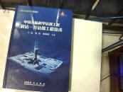 中国大陆科学钻探工程科钻一井钻探工程技术 精装