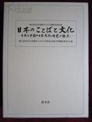 日本のことばと文化 ― 日本と中国の日本文化研究の接点 横山邦治先生叙勲ならびに喜寿記念論文集