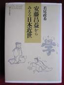 安藤昌益からみえる日本近世