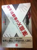 你不该翻看的X罪案： 天涯社区10年来最天才级的犯