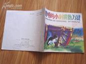 24开彩色连环画：聪明的小刺猬勃万捷 1987年1版1印.