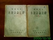 【民国24年出版四书课本】《广注论语读本》（上下册/全十卷）