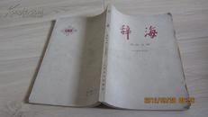 辞海--历史分册（中国近代史）
