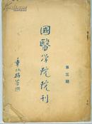 《上海国医学院院刊》民国刊1931年