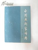 中国艺术家辞典  (觋代第一分册)