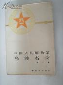 中国人民解放军将师名录  (第一集)