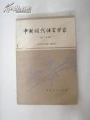 中国现代语言学家  (第二分册)