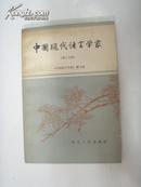 中国现代语言学家  (第三分册)