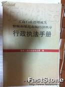 工商行政管理机关整顿和规范市场经济秩序行政执法手册