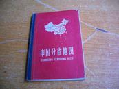 中国分省地图（63年精装本）