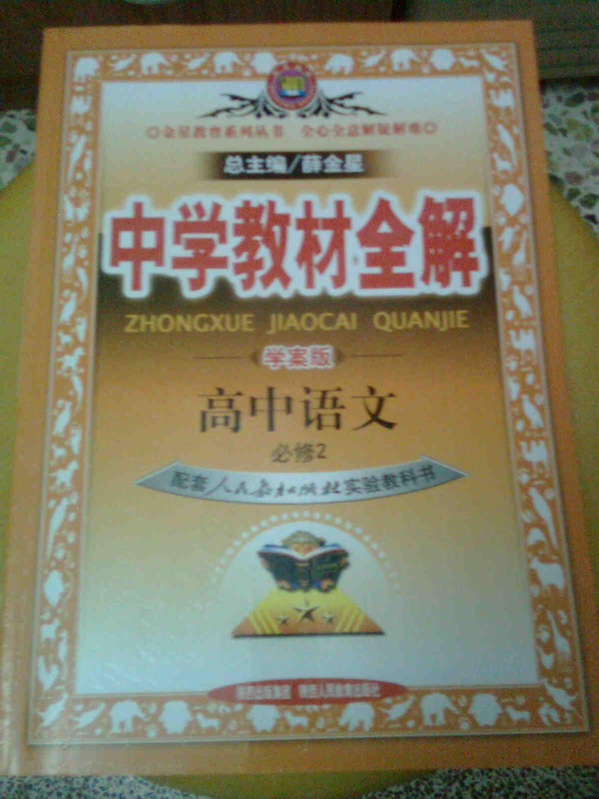 中学教材全解高中语文必修2（学案版）（配人民教育出版社实验教科书）