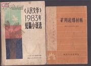 《人民文学》1983年短篇小说选【一版一印】