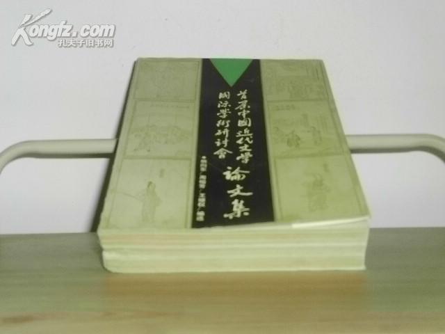 首届中国近代文学国际学术研讨会论文集