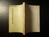 中国历史要籍介绍  （55年1版1印）