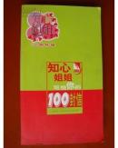 知心姐姐写给你的100封信(百期特刊)    作者签名本