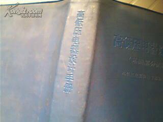 高低压电器设计手册(基础部分试用本)