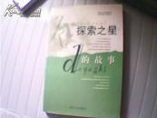 科学人文系列丛书---探索之星的故事