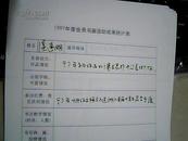 1997年度会员书画活动成果统计表【虞达明】本人手写资料