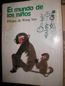 EI mundo de los ninos Dibuios de Wang Yani（西班牙语）王亚妮的画