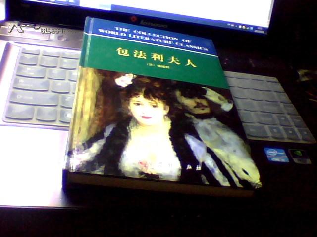  包法利夫人【限量发售一版一印500册硬精装品特好】 