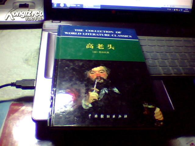 高老头【，限量发售一版一印500册硬精装品特好】 