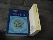 中国民间文学集成   浙江省淳安县卷   故事  歌谣  谚语    精装