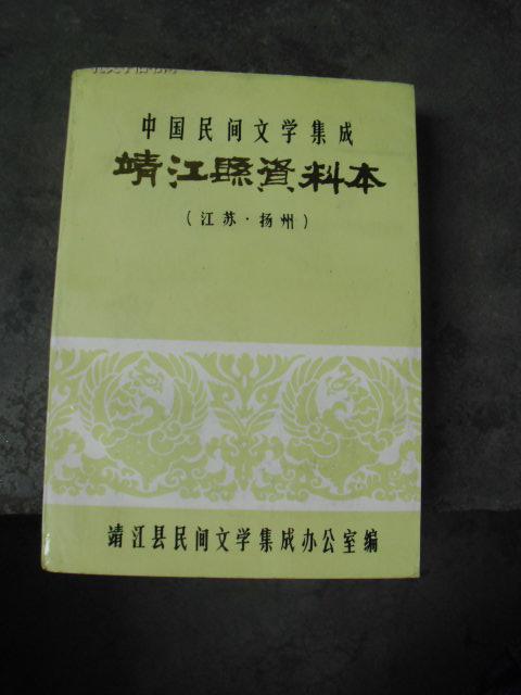 中国民间文学集成   靖江县资料本