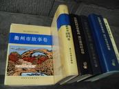 浙江省民间文学集成  衢州市故事卷  精装