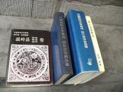 中国民间文学集成  浙江省温岭县卷  故事 歌谣  谚语  精装