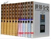 世界全史图文版全12册16开精装 中国戏剧出版社全新正版