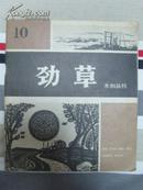 劲草木刻丛刊 10