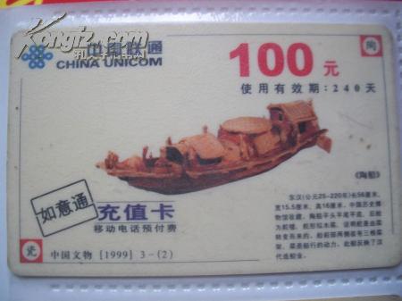 中国联通100元如意通充值卡 中国文物[1999] 3-（2）陶船