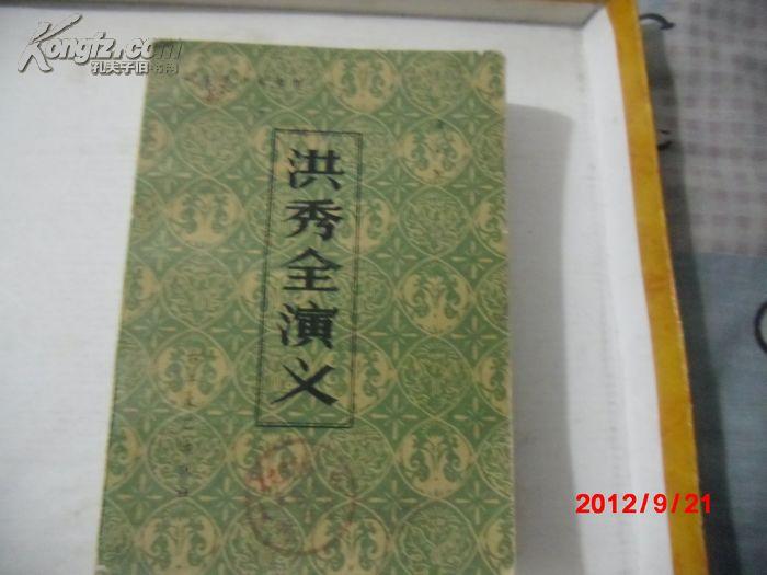 洪秀全演义－中国古典小说选刊（81年1版1印）