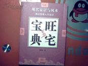 现代家居与风水.购房装修入住必读 旺宅宝典（图文版） ED