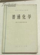 高等学校教材--普通化学、浙江大学普通化学教研组、人民教育出版社
