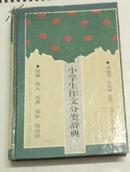 小学生作文分类辞典 徐金海孙云卿著 汉语大词典出版社