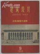 建筑设计1959年第9期【庆祝建国十周年】有2张彩图